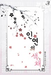 알라딘: [전자책] 인연의 색채 [전자책] 인연의 색채