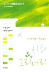 알라딘: 시티 그리너리 시티 그리너리