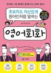 [중고] 초보자도 자신 있게 원어민처럼 말하는 영어회화 | 영어교재 연구원 | 알라딘 [중고] 초보자도 자신 있게 원어민처럼 말하는 영어회화... 