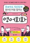 알라딘: 초보자도 자신 있게 원어민처럼 말하는 영어회화 초보자도 자신 있게 원어민처럼 말하는 영어회화