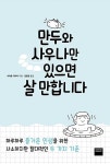 만두와 사우나만 있으면 살 만합니다 : 알라딘