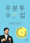 알라딘: [전자책] 우분투 수입 : 김종규 공학 박사가 전하는 평생 돈이 마르지 않는 비밀 [전자책] 우분투 수입 : 김종규 공학 박사가 전하는 평생... 