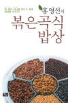 알라딘: [중고] 홍영선의 볶은 곡식 밥상 [중고] 홍영선의 볶은 곡식 밥상