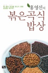 알라딘: [중고] 홍영선의 볶은 곡식 밥상 [중고] 홍영선의 볶은 곡식 밥상