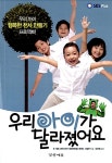 우리 아이가 달라졌어요 | 우리 아이가 달라졌어요 제작팀 엮음, 이경선... 알라딘 우리 아이가 달라졌어요 | 우리 아이가 달라졌어요 제작팀 엮음... 