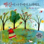 알라딘: [중고] 빨강이 나무에서 노래해요 [중고] 빨강이 나무에서 노래해요