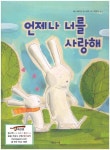 [중고] [유아 그림책] 언제나 너를 사랑해 (애니 베이커, 2016년) [양장]... 그림책] 언제나 너를 사랑해 (애니 베이커, 2016년) [양장] | 애니... 