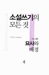 소설쓰기의 모든 것 Part 2 : 묘사와 배경 | 소설쓰기의 모든 것 2 | 론 로젤 | 알라딘 소설쓰기의 모든 것 Part 2 : 묘사와 배경 | 소설쓰기의... 