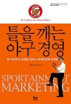 [중고] 틀을 깨는 야구 경영 : 알라딘
