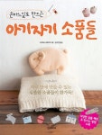 [중고] 손바느질로 만드는 아기자기 소품들 : 알라딘