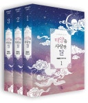 알라딘: [중고] 궁 안에 잠들어 있는 꽃 : 태양을 사랑한 달 1~3 세트 - 전3권 [중고] 궁 안에 잠들어 있는 꽃 : 태양을 사랑한 달 1~3 세트 - 전3권