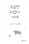 알라딘: 조금만 쉬었다 가세 조금만 쉬었다 가세