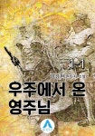 알라딘: [전자책] 우주에서 온 영주님 1-1 [전자책] 우주에서 온 영주님 1-1