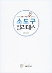 알라딘: [중고] 소도구 필라테스 [중고] 소도구 필라테스