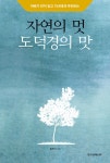 알라딘: 자연의 멋 도덕경의 맛 자연의 멋 도덕경의 맛