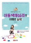 알라딘: [중고] 아동색채심리의 이해와 실제 [중고] 아동색채심리의 이해와 실제