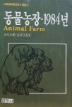 알라딘: [중고] 범우비평판세계문학선 - 동물농장.1984년 [중고] 범우비평판세계문학선 - 동물농장.1984년