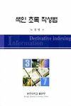 알라딘: 색인 초록 작성법 색인 초록 작성법