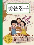 [중고] 좋은친구 | 알라딘 [중고] 좋은친구