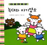 늑대와 아기염소 | 우리아기 처음 보는 명작 10 | 이종균 그림, 옹달샘 구성, 그림 형제 원작 | 알라딘 늑대와 아기염소 | 우리아기 처음 보는 명작... 