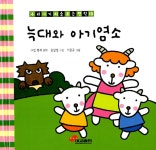 늑대와 아기염소 | 우리아기 처음 보는 명작 10 | 이종균 그림, 옹달샘 구성, 그림 형제 원작 | 알라딘 늑대와 아기염소 | 우리아기 처음 보는 명작... 