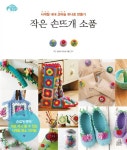 [중고] 작은 손뜨개 소품 | 료카이 가즈코 | 알라딘 [중고] 작은 손뜨개 소품 | 료카이 가즈코