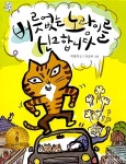 버릇없는 노랑이를 신고합니다 : 알라딘