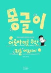 [전자책] 몽글이 : 어른아이를 위한 카툰 에세이 | 안명규.은한 | 알라딘 몽글이 : 어른아이를 위한 카툰 에세이 | 안명규.은한