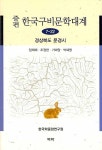알라딘: 증편 한국구비문학대계 7-22 : 경상북도 문경시 증편 한국구비문학대계 7-22 : 경상북도 문경시