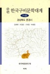 알라딘: 증편 한국구비문학대계 7-22 : 경상북도 문경시 증편 한국구비문학대계 7-22 : 경상북도 문경시