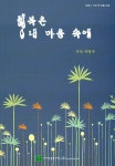 행복은 내 마음 속에 | 서명수 | 알라딘 행복은 내 마음 속에 | 서명수
