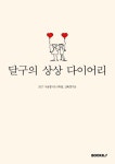 알라딘: [POD] 달구의 상상 다이어리 [POD] 달구의 상상 다이어리