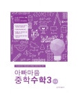 알라딘: 아빠마음 중학수학 3 - 하 아빠마음 중학수학 3 - 하