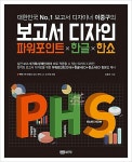 보고서 디자인 파워포인트×한글×한쇼 | 이중구 | 알라딘 보고서 디자인 파워포인트×한글×한쇼 | 이중구