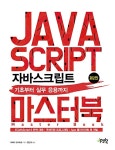 알라딘: 자바스크립트 마스터 북 자바스크립트 마스터 북