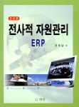 알라딘: 전사적 자원관리 ERP 전사적 자원관리 ERP