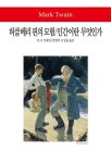 알라딘: [중고] 허클베리 핀의 모험 / 인간이란 무엇인가 / 톰 소여의 모험 [중고] 허클베리 핀의 모험 / 인간이란 무엇인가 / 톰 소여의 모험