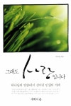 알라딘: [중고] 그래도 사랑입니다 [중고] 그래도 사랑입니다