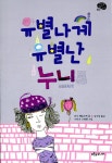 알라딘: [중고] 유별나게 유별난 누니 [중고] 유별나게 유별난 누니