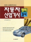 대우산업삼보자동차정비 | 알라딘: 자동차 정비.검사 산업기사 자동차 정비.검사 산업기사