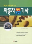 자동차 정비.검사 기사 | 국가기술시험연구회 엮음 | 알라딘 자동차 정비.검사 기사 | 국가기술시험연구회 엮음