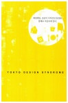 알라딘: 미리보기 - 동경, 디자인은 멈추지 않는다