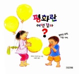 평화란 어떤 걸까? | 평화그림책 3 | 하마다 케이코 | 알라딘 평화란 어떤 걸까? | 평화그림책 3 | 하마다 케이코