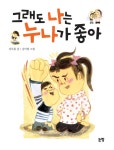 알라딘: [중고] 그래도 나는 누나가 좋아 [중고] 그래도 나는 누나가 좋아