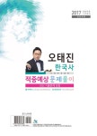 2017 오태진 한국사 적중예상 문제풀이 | 오태진 | 알라딘 2017 오태진 한국사 적중예상 문제풀이 | 오태진