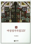 [중고] 여성 성가곡집 14 : 알라딘