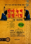 한자능력검정시험 기출.예상문제집 준5급 : 알라딘