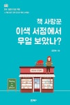 알라딘: 책 사랑꾼 이색 서점에서 무얼 보았나? 책 사랑꾼 이색 서점에서 무얼 보았나?