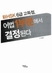 신HSK 6급 고득점 독해 1부분에서 결정된다 | 엄상천 | 알라딘 신HSK 6급 고득점 독해 1부분에서 결정된다 | 엄상천