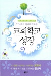 알라딘: [중고] 교회학교 성장 [중고] 교회학교 성장